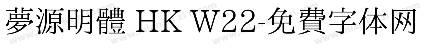 夢源明體 HK W22字体转换